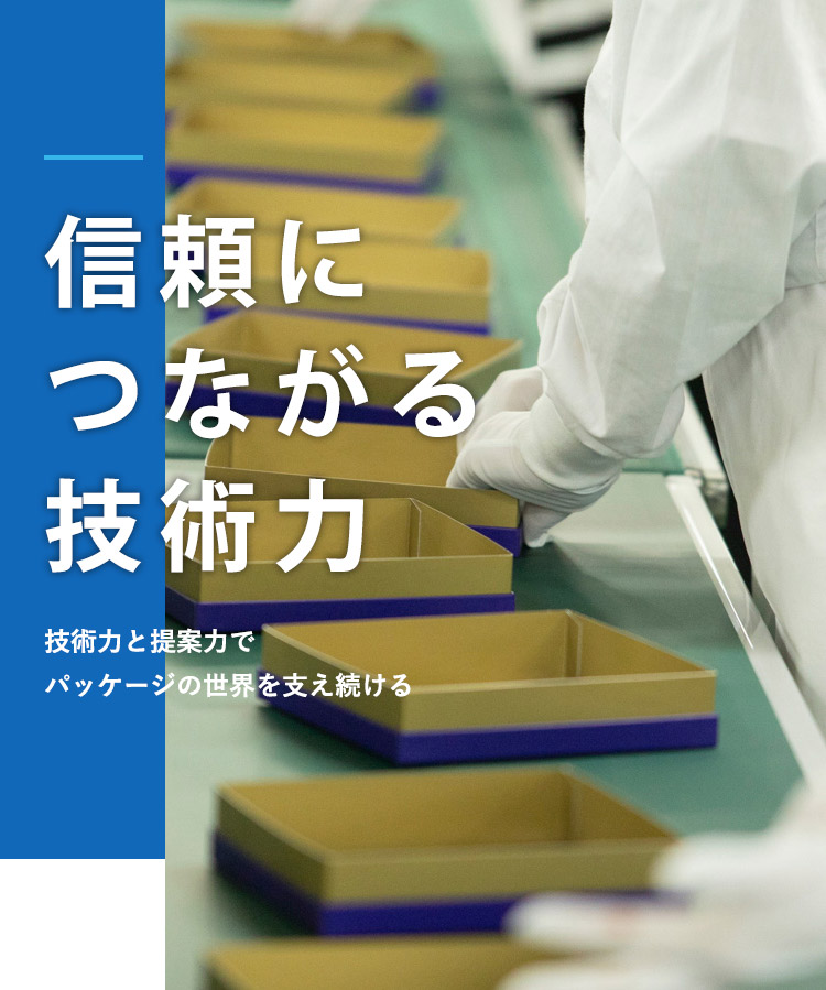 信頼につながる技術力