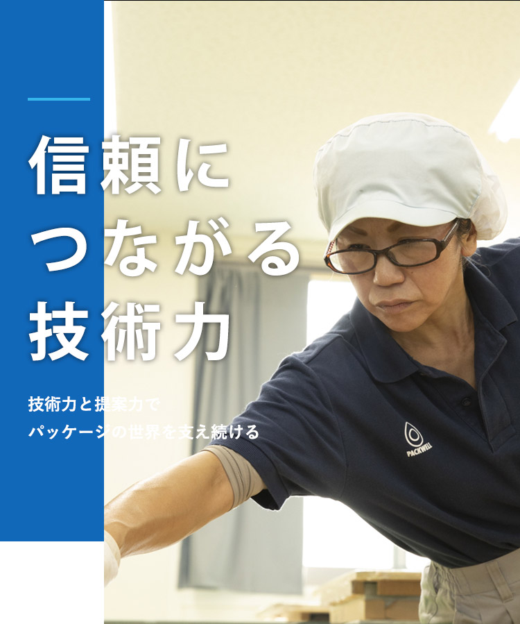 信頼につながる技術力