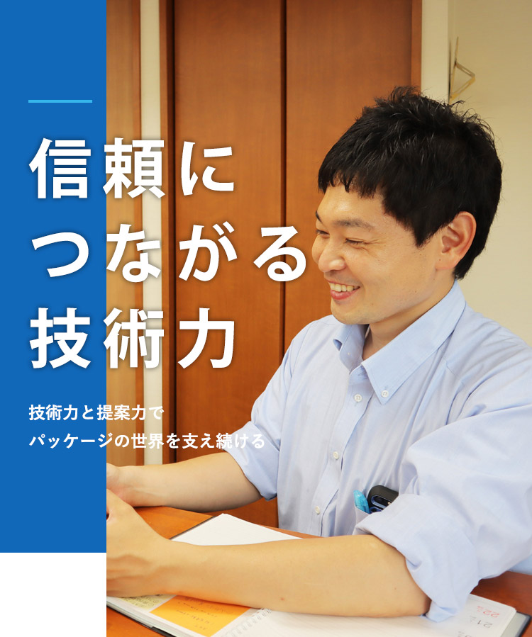 信頼につながる技術力